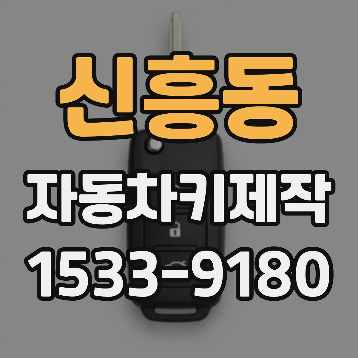 신흥동 자동차키제작