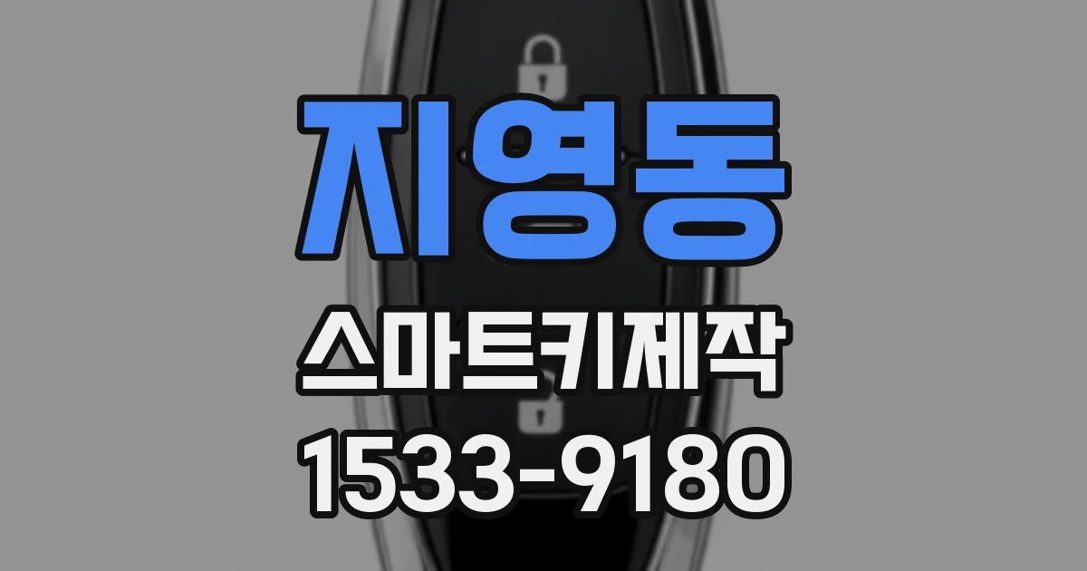지영동 스마트키제작