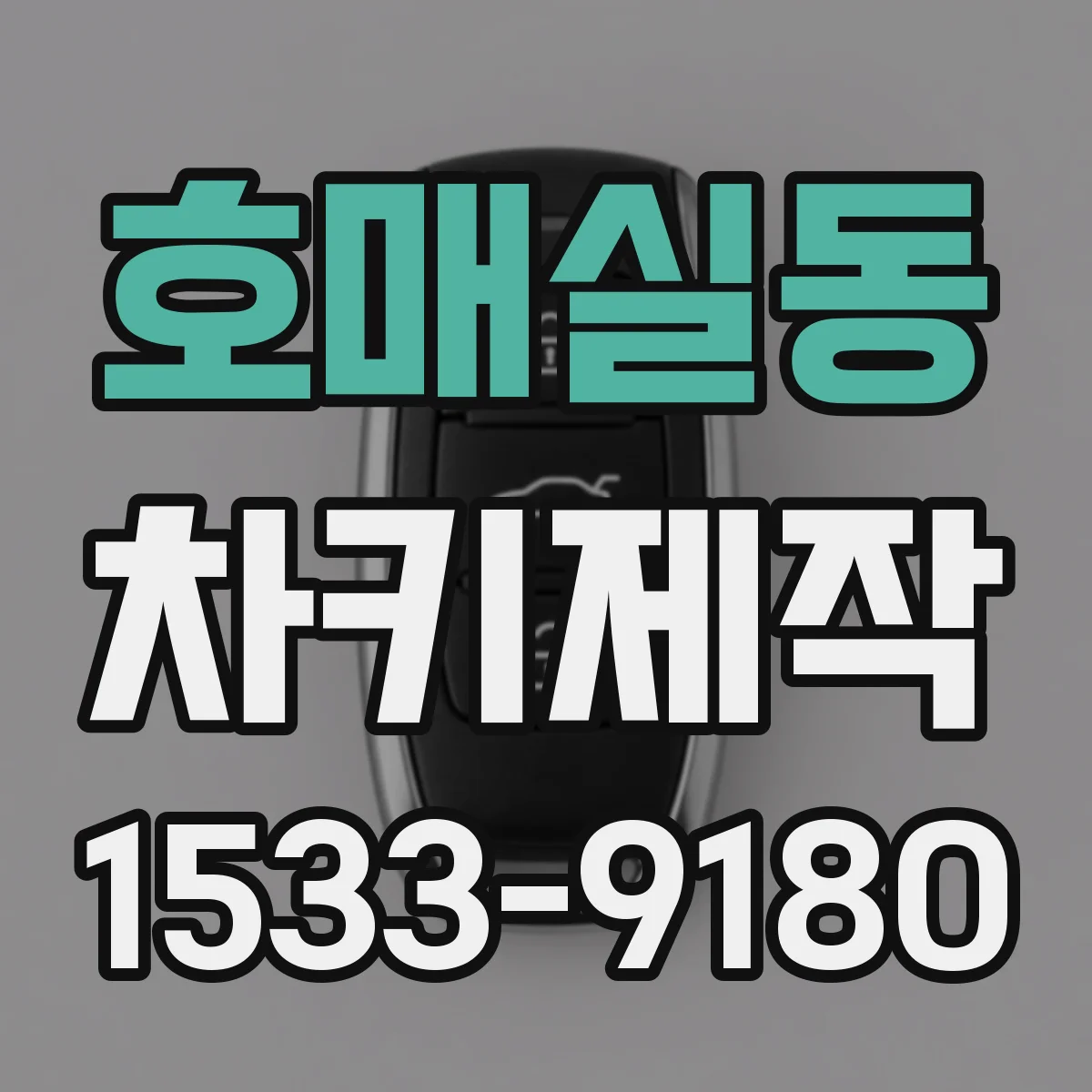 호매실동 차키제작