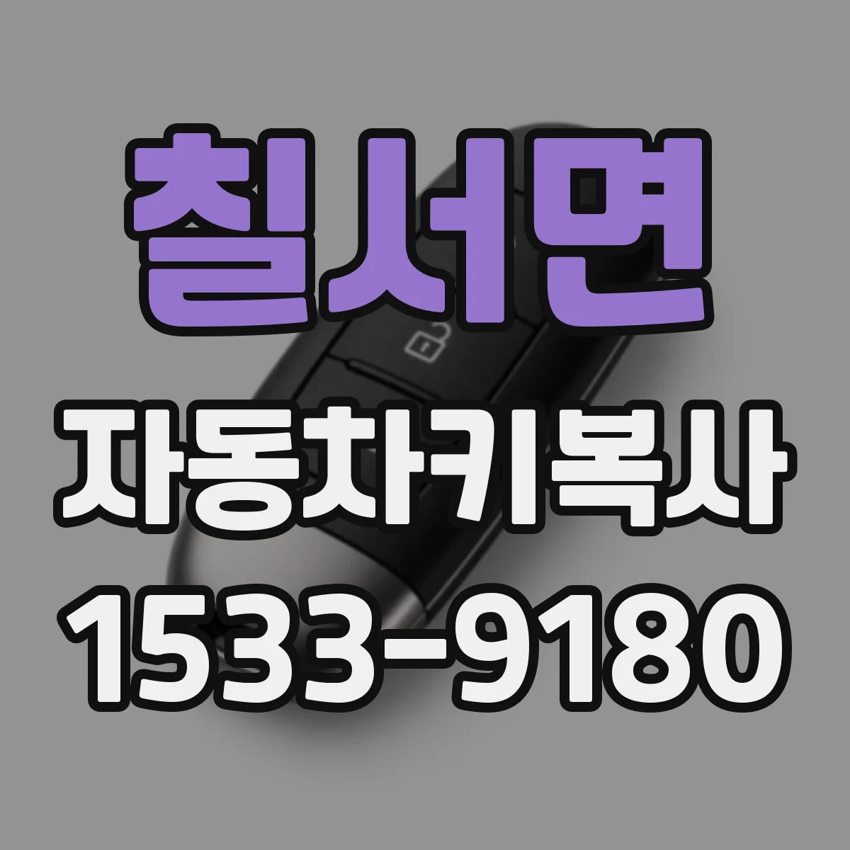 칠서면 자동차키복사