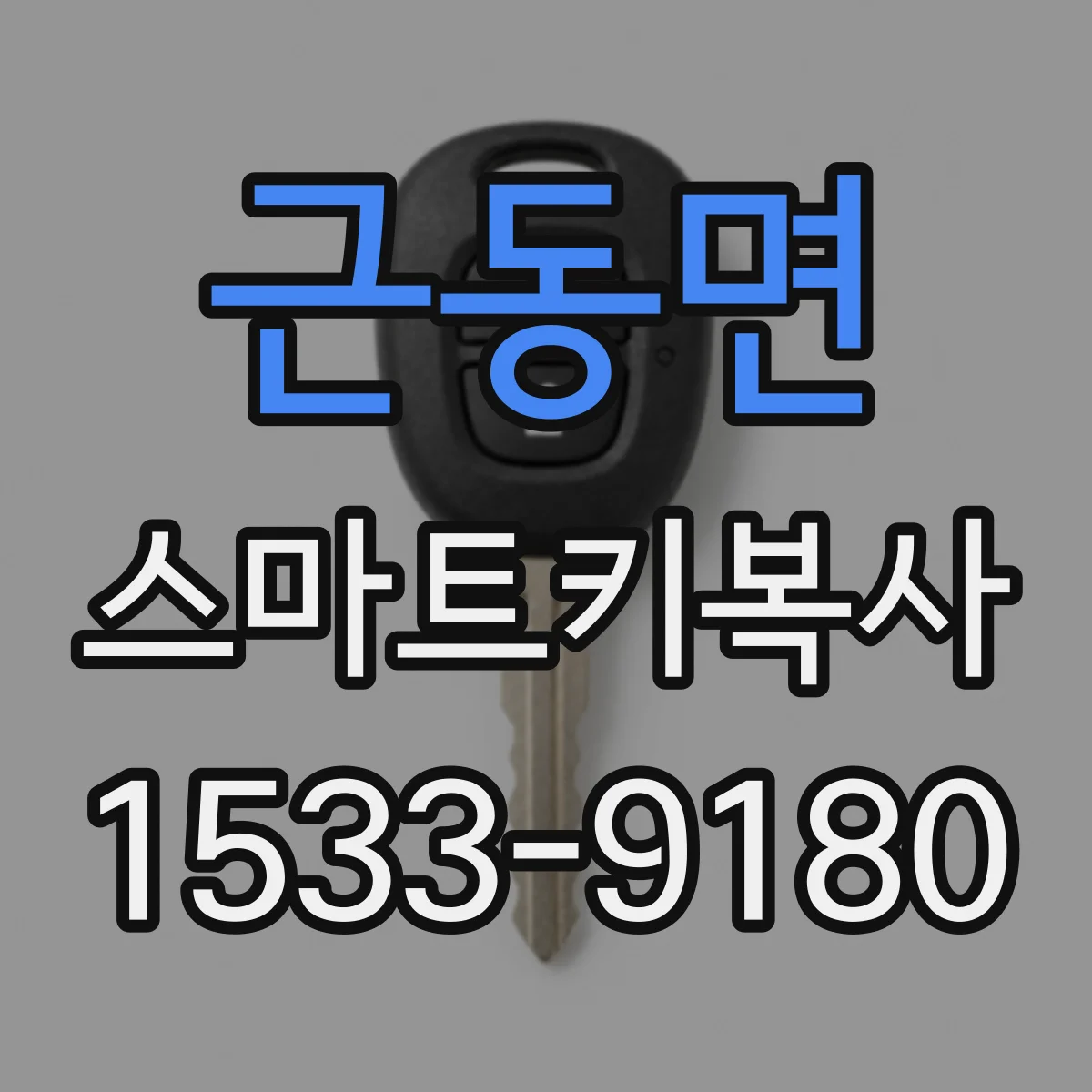 근동면 스마트키복사