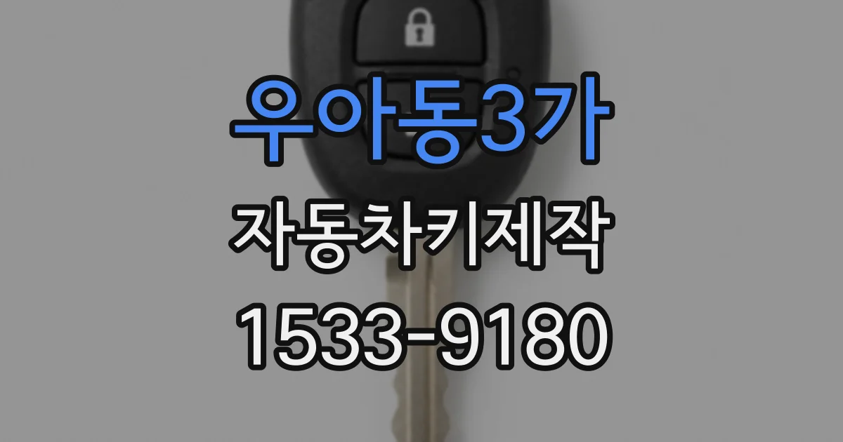 우아동3가 자동차키제작