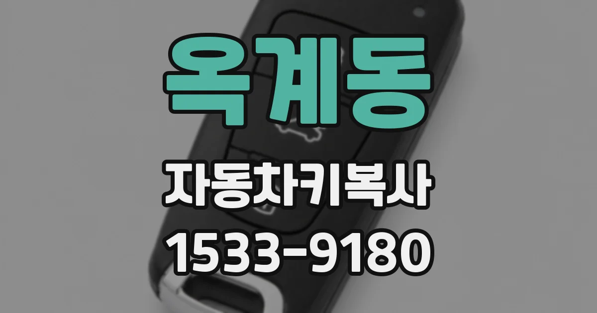 옥계동 자동차키복사