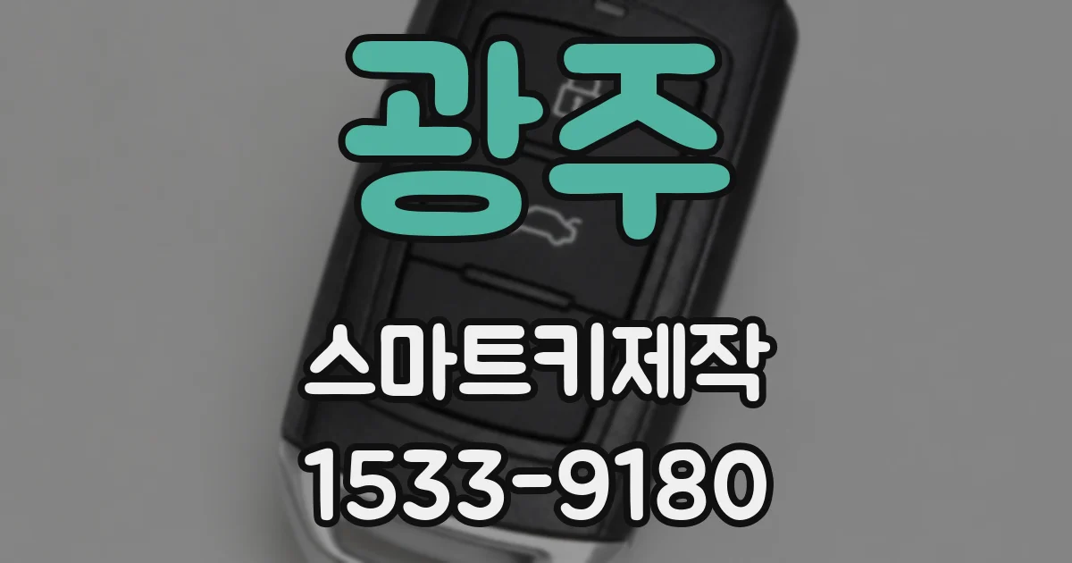 광주 스마트키제작