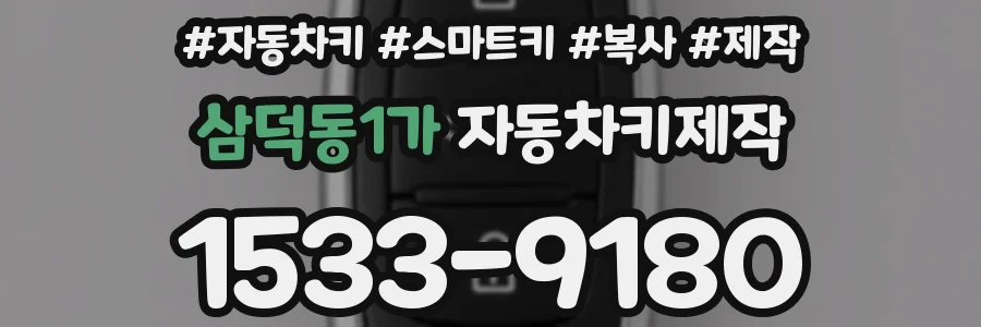 삼덕동1가 자동차키제작