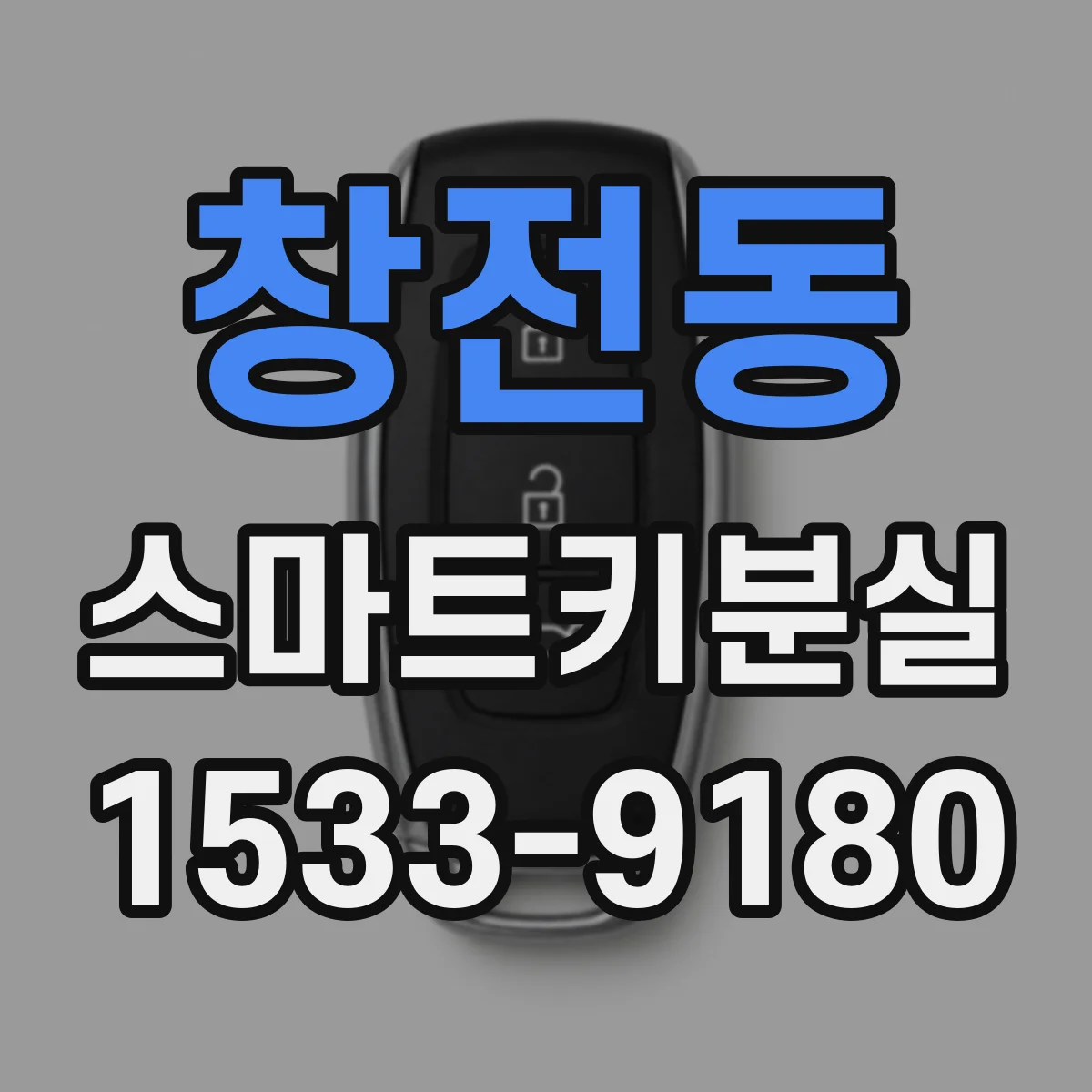 창전동 스마트키분실