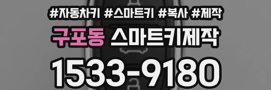 구포동 스마트키제작