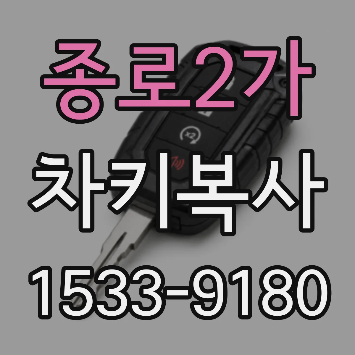 종로2가 차키복사