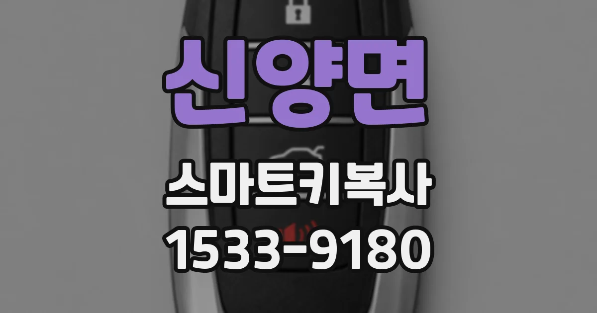 신양면 스마트키복사