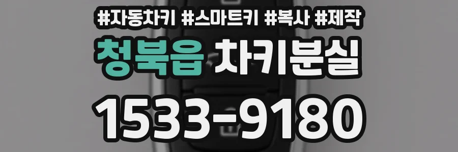 청북읍 차키분실