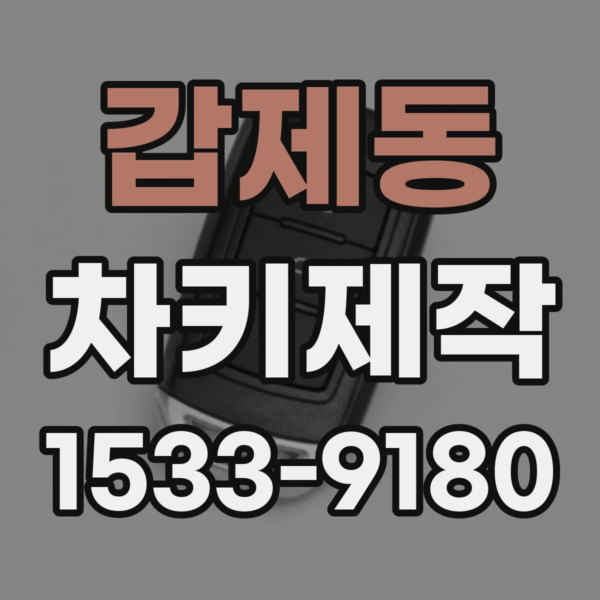 갑제동 차키제작