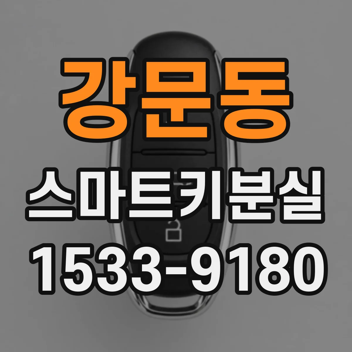 강문동 스마트키분실