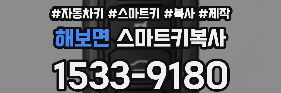 해보면 스마트키복사