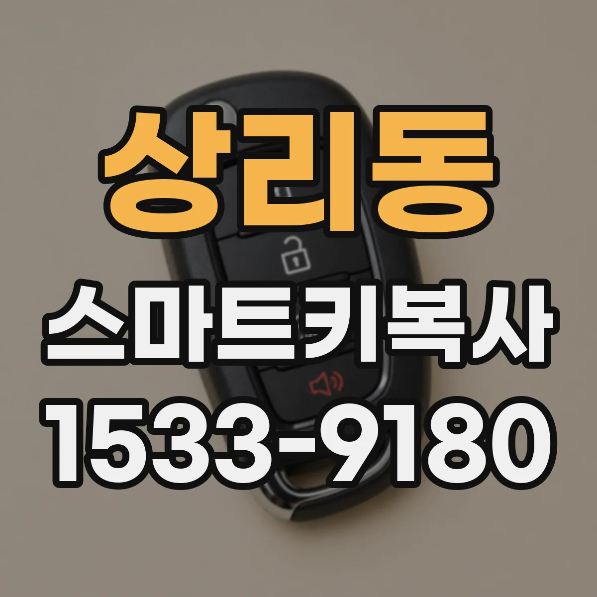 상리동 스마트키복사
