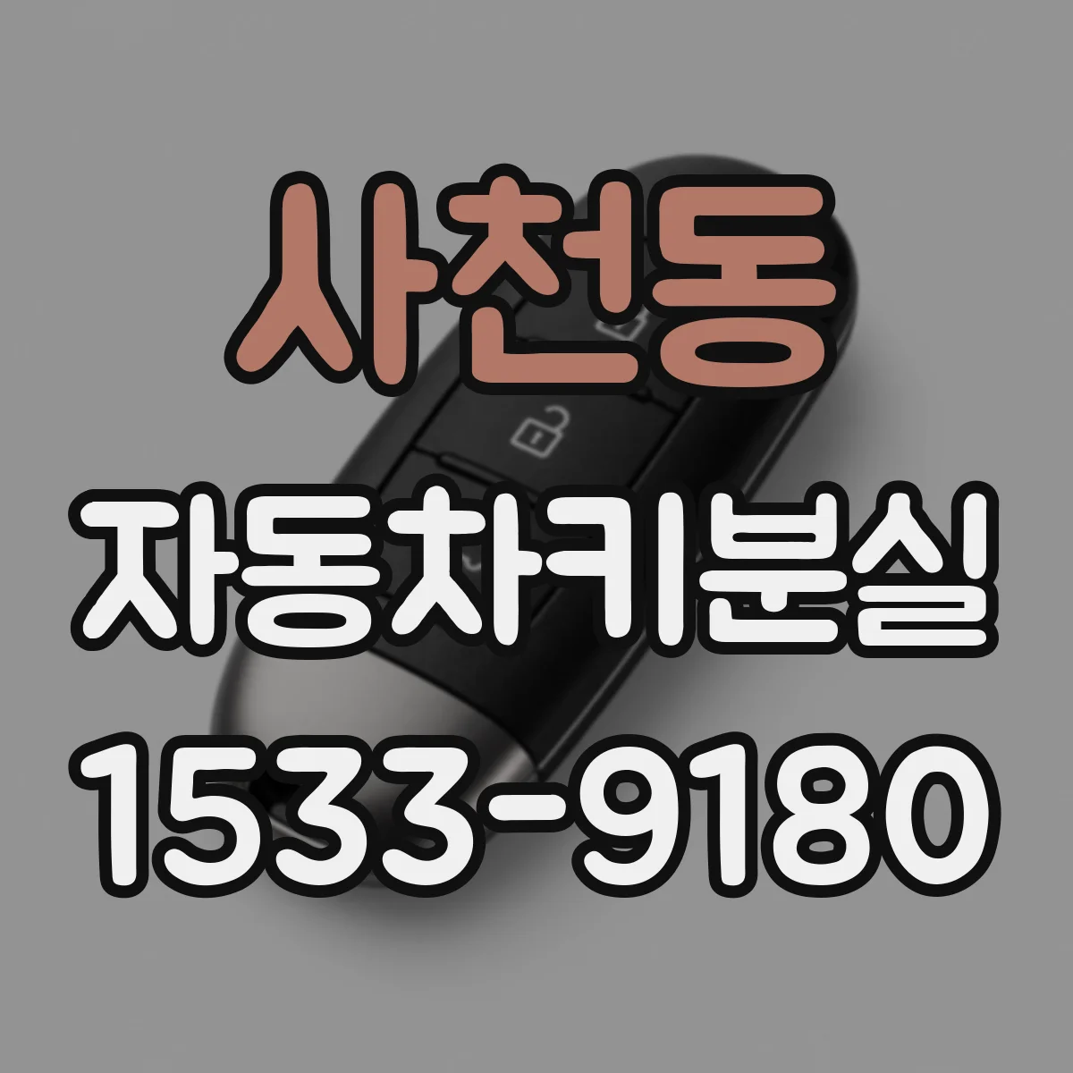 사천동 자동차키분실