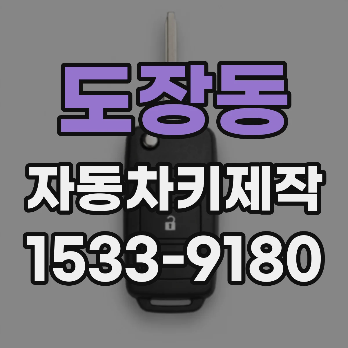 도장동 자동차키제작