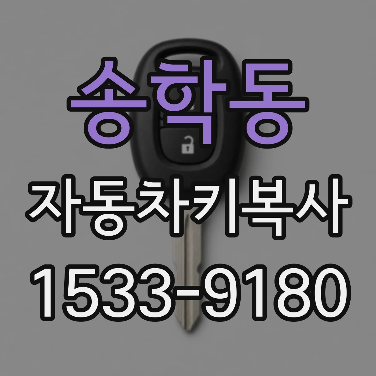 송학동 자동차키복사