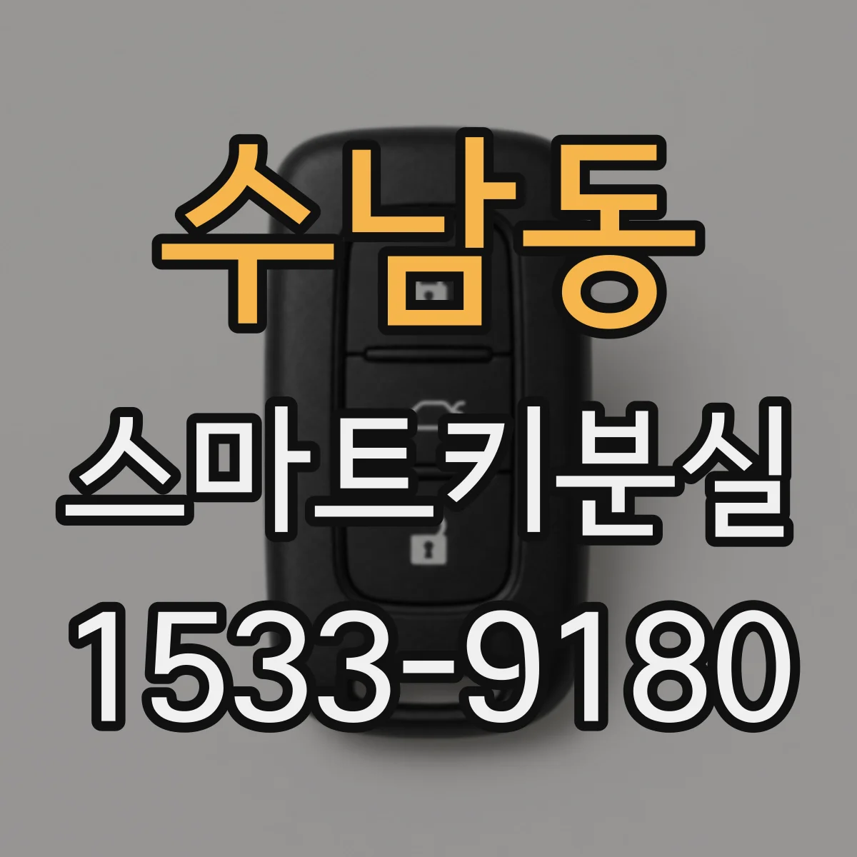 수남동 스마트키분실