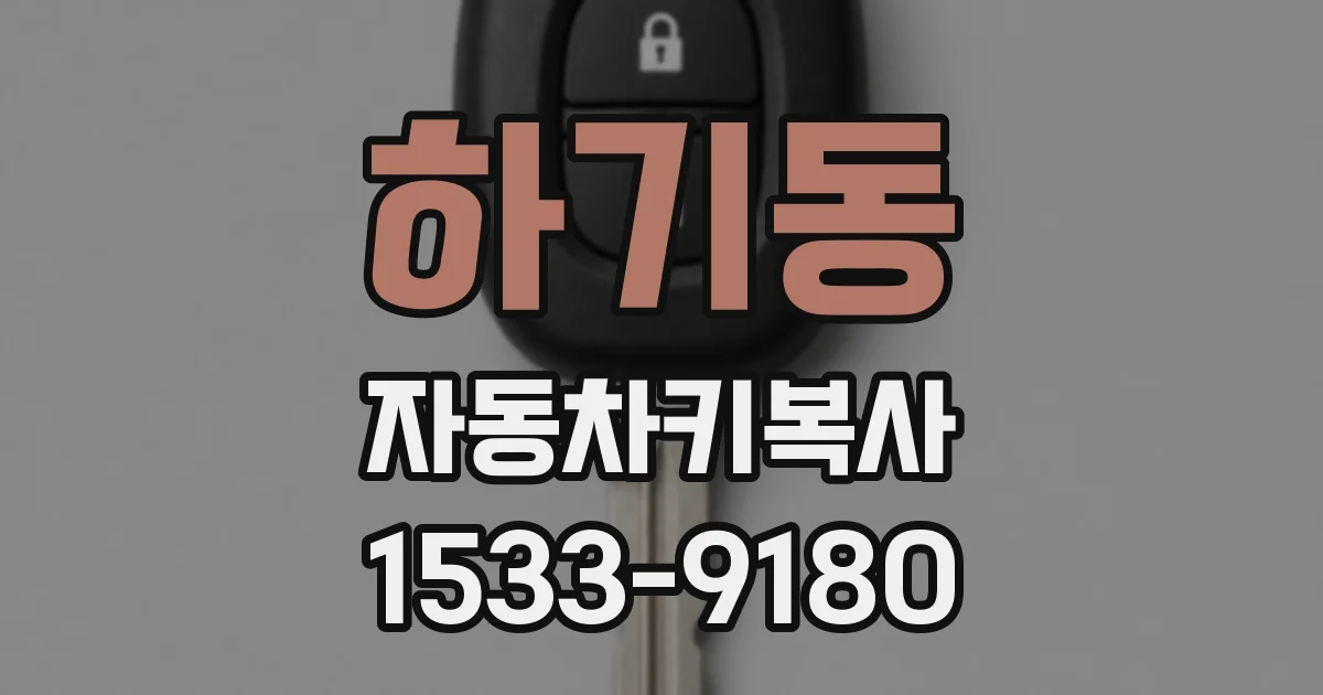 하기동 자동차키복사