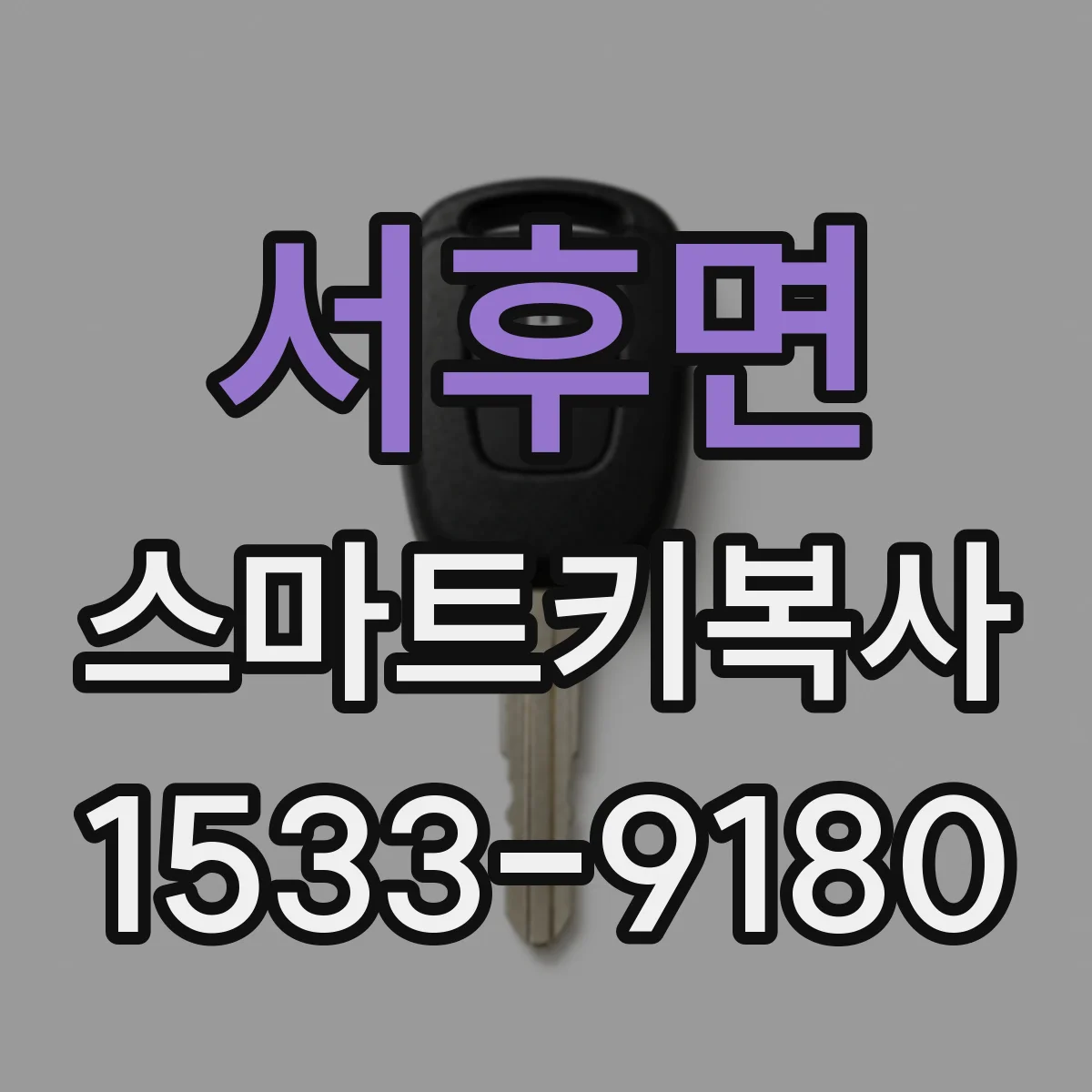 서후면 스마트키복사