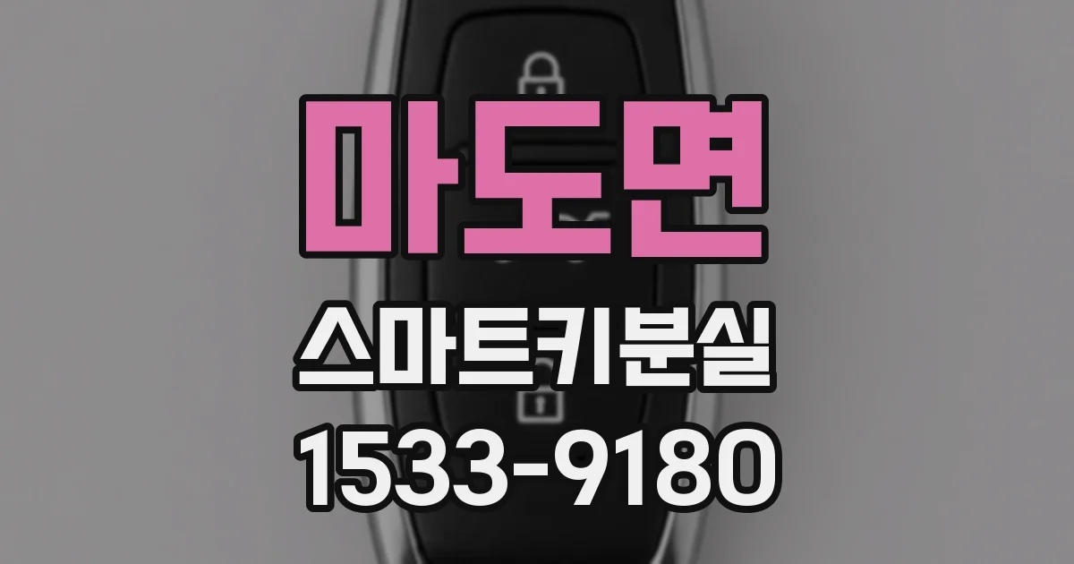 마도면 스마트키분실