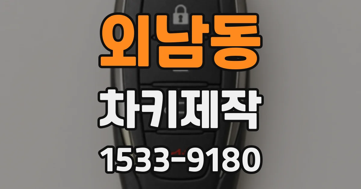 외남동 차키제작