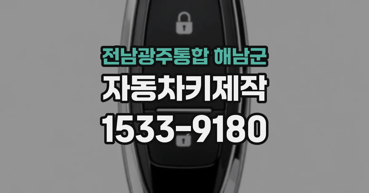전남광주통합 해남군 자동차키제작