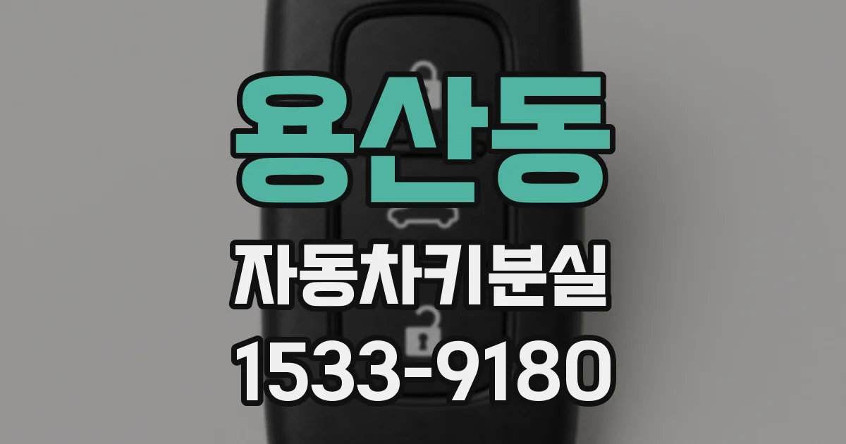 용산동 자동차키분실