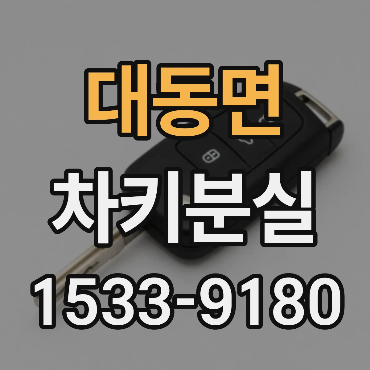 대동면 차키분실