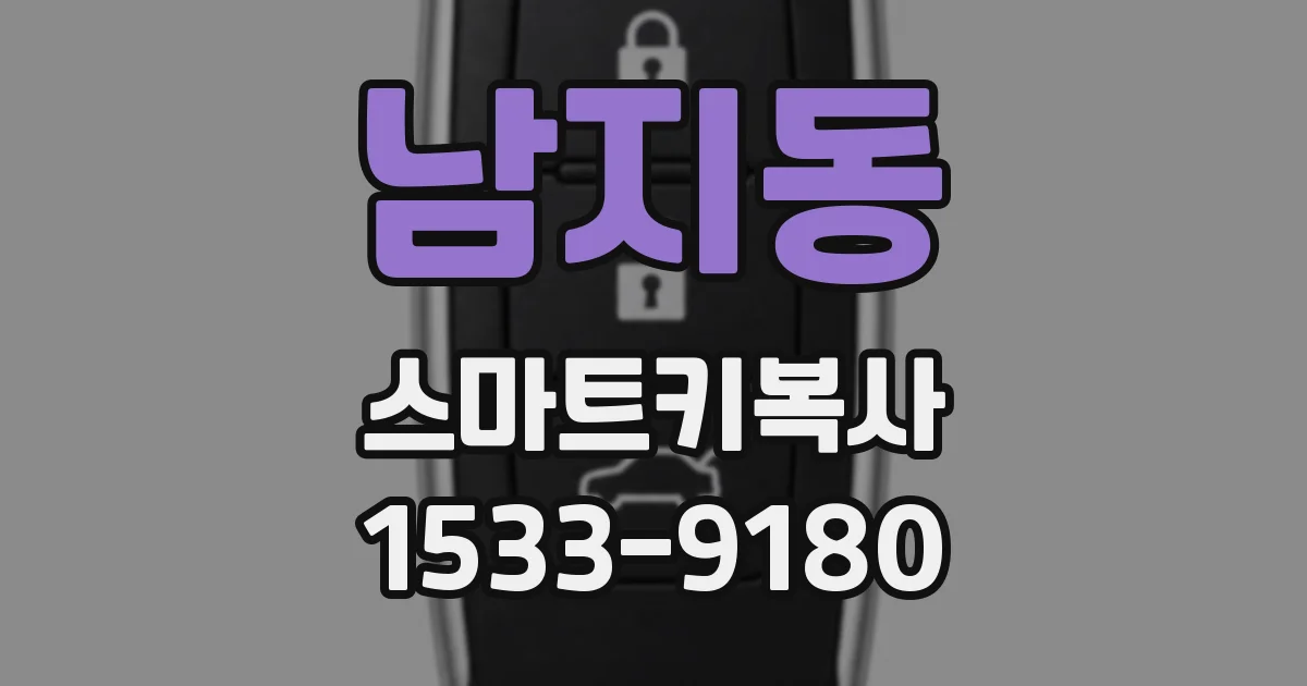 남지동 스마트키복사