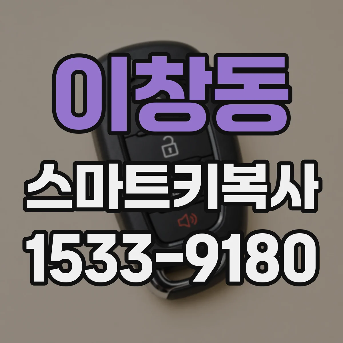 이창동 스마트키복사