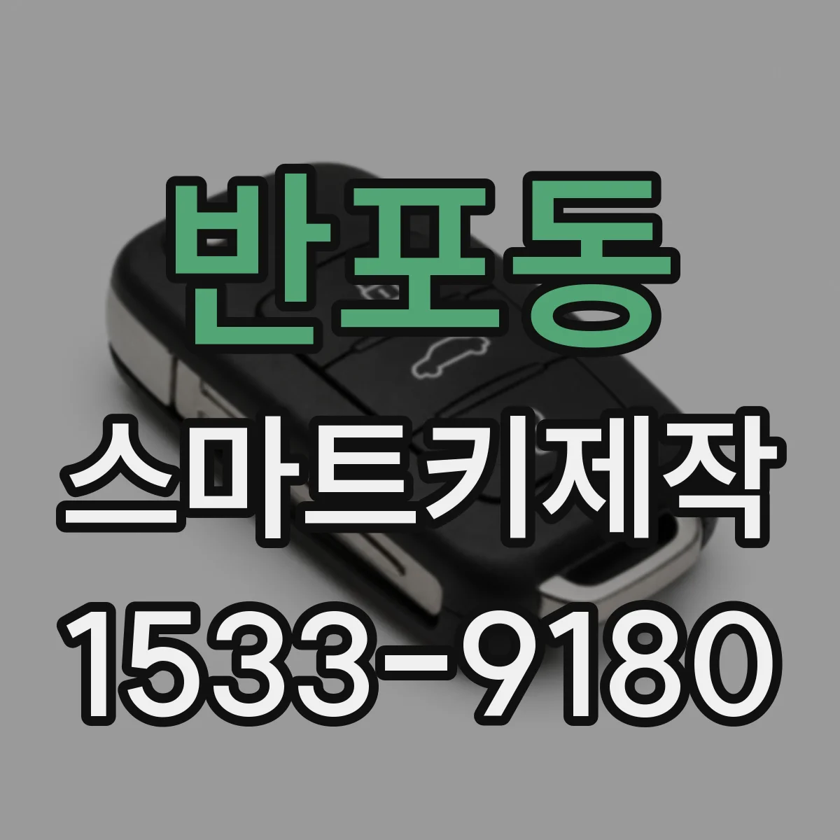 반포동 스마트키제작