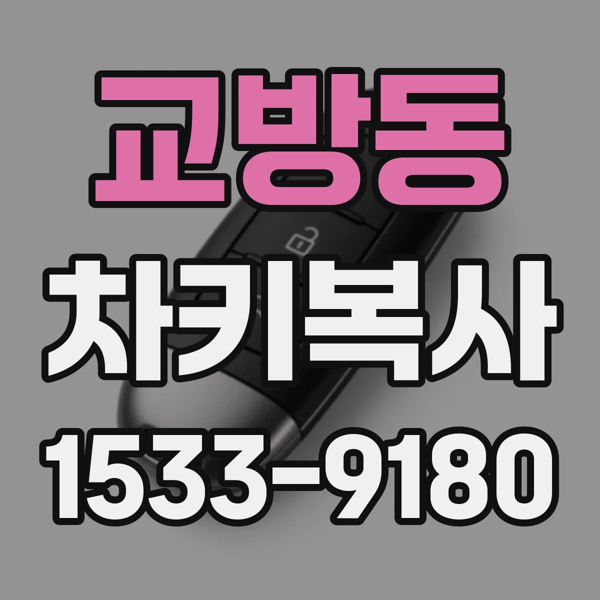 교방동 차키복사