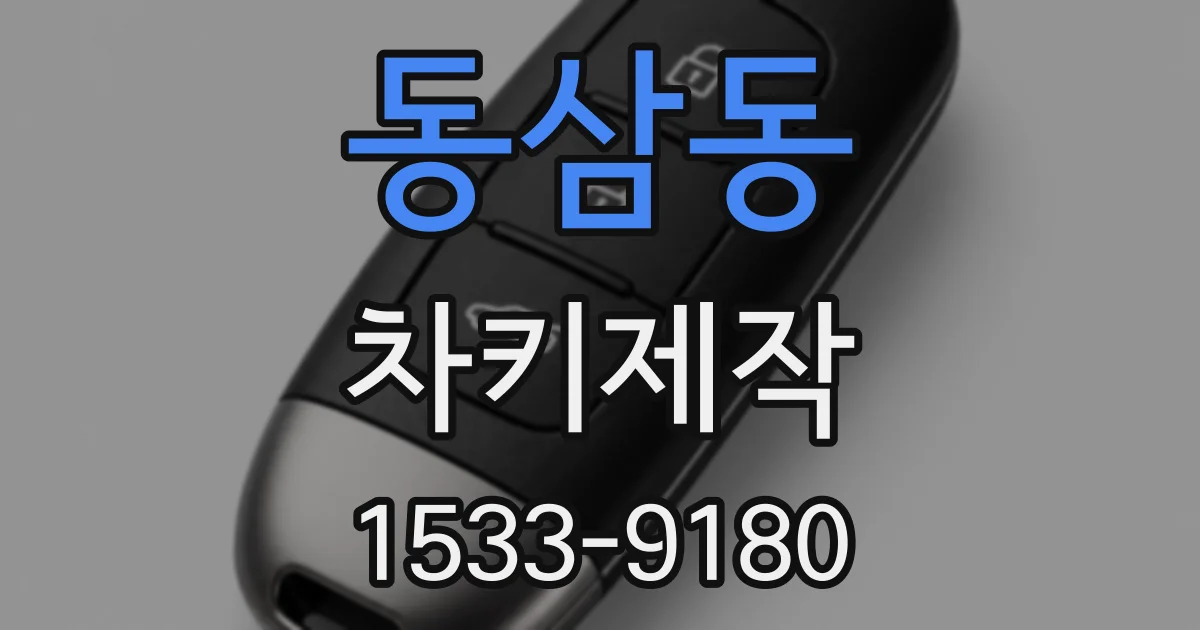 동삼동 차키제작