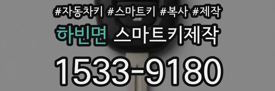 하빈면 스마트키제작