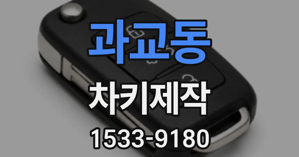 과교동 차키제작