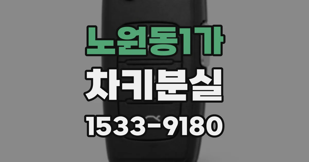 노원동1가 차키분실