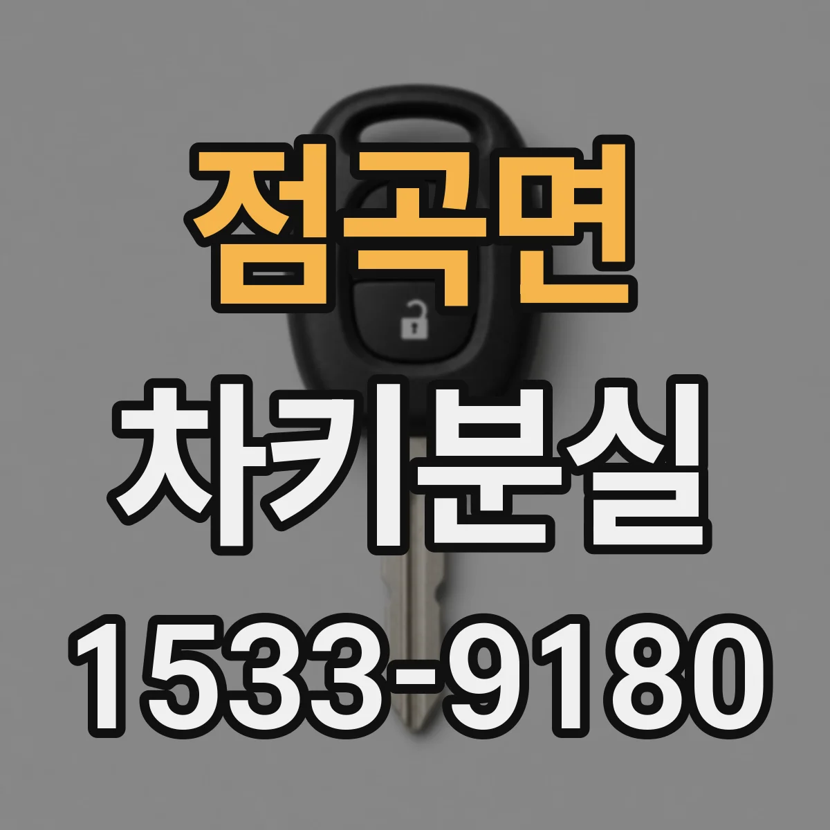 점곡면 차키분실