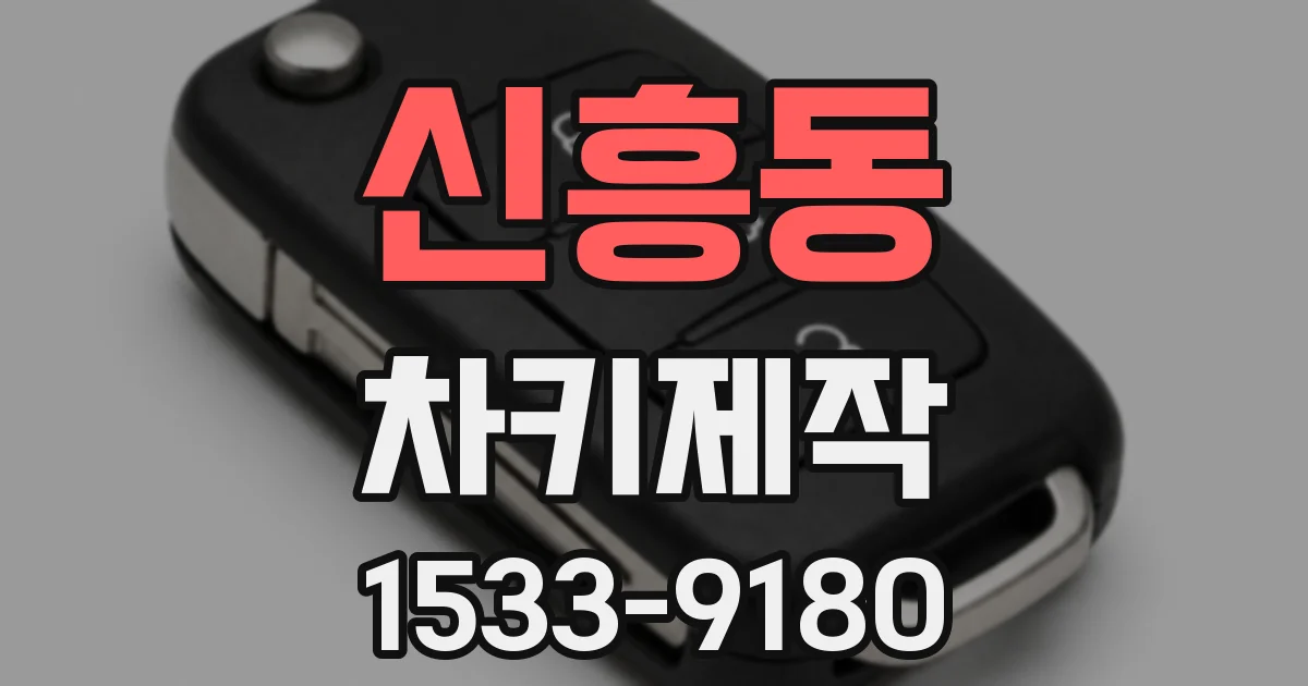 신흥동 차키제작