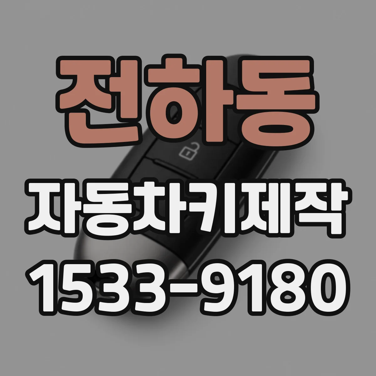 전하동 자동차키제작