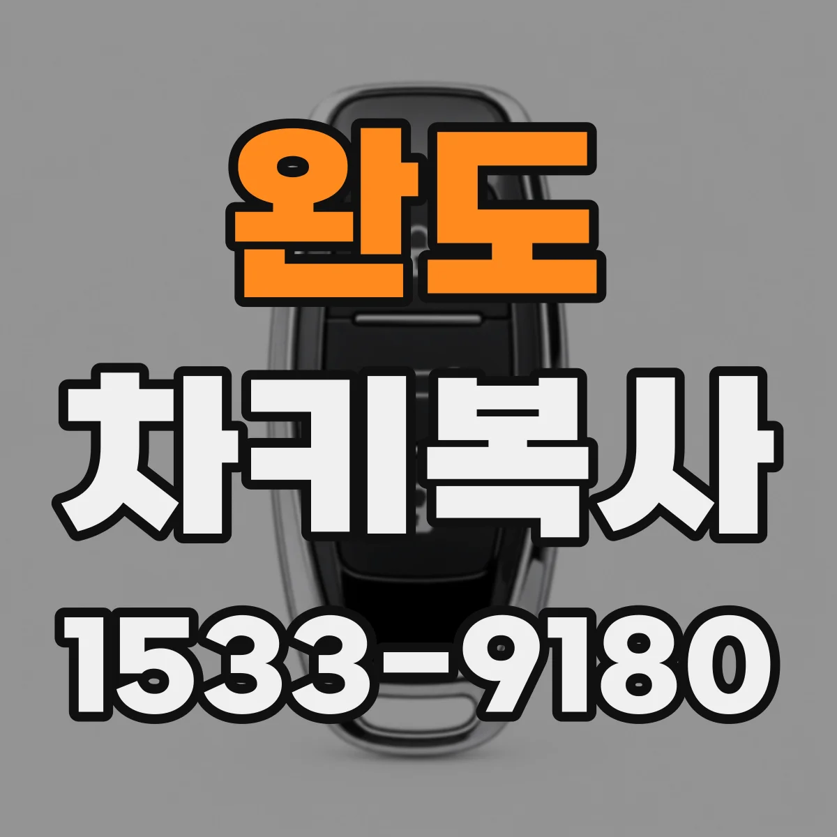 완도 차키복사