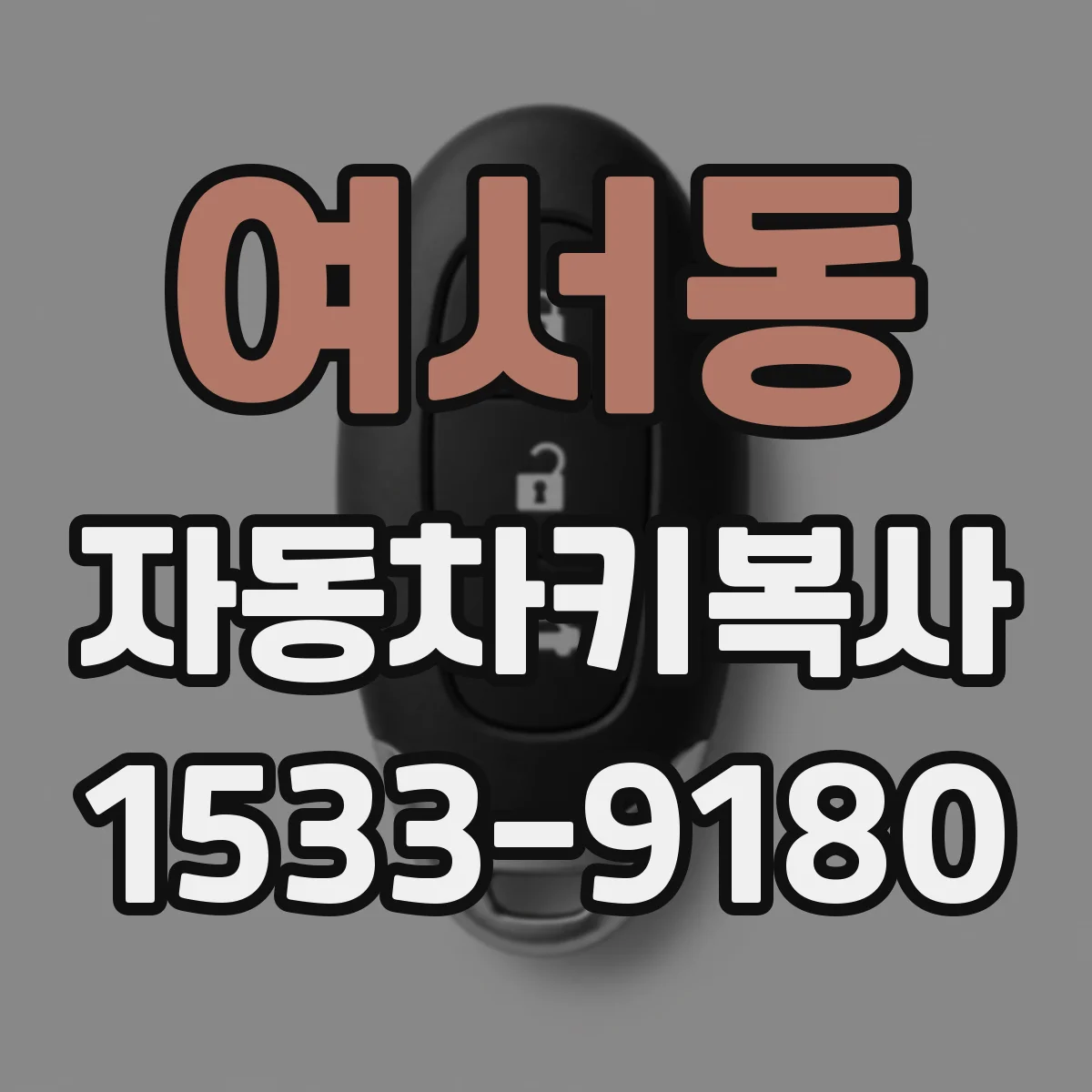 여서동 자동차키복사