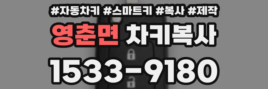 영춘면 차키복사