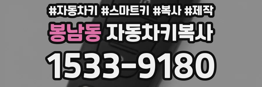 봉남동 자동차키복사