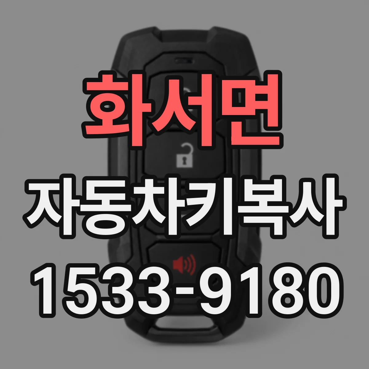 화서면 자동차키복사