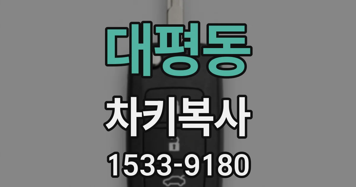 대평동 차키복사