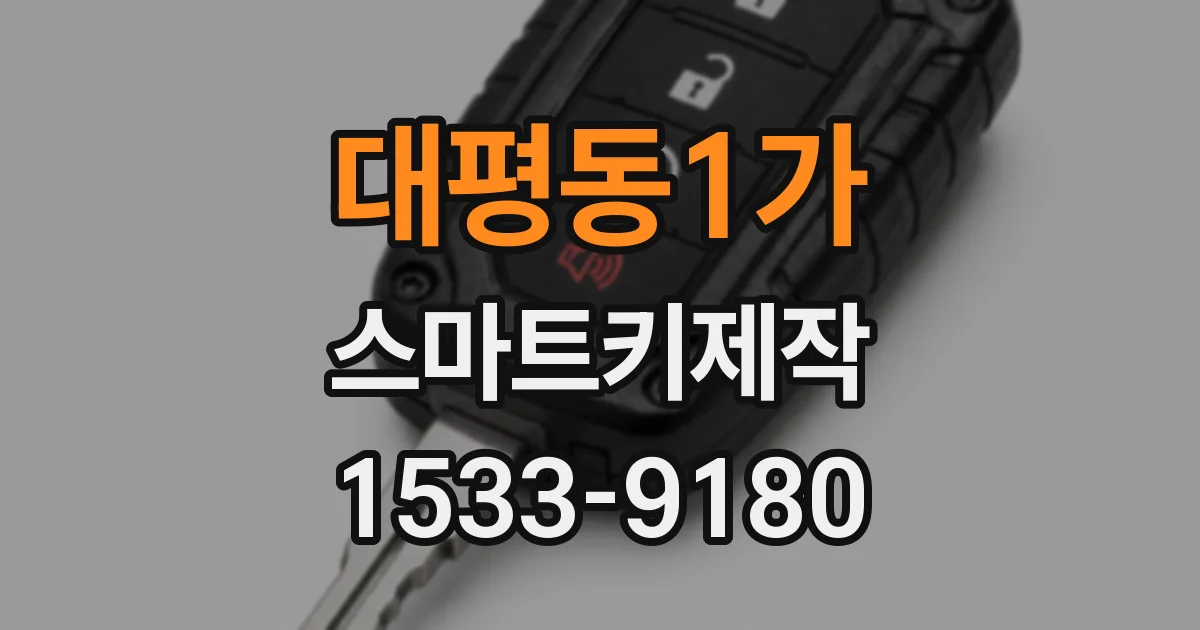 대평동1가 스마트키제작