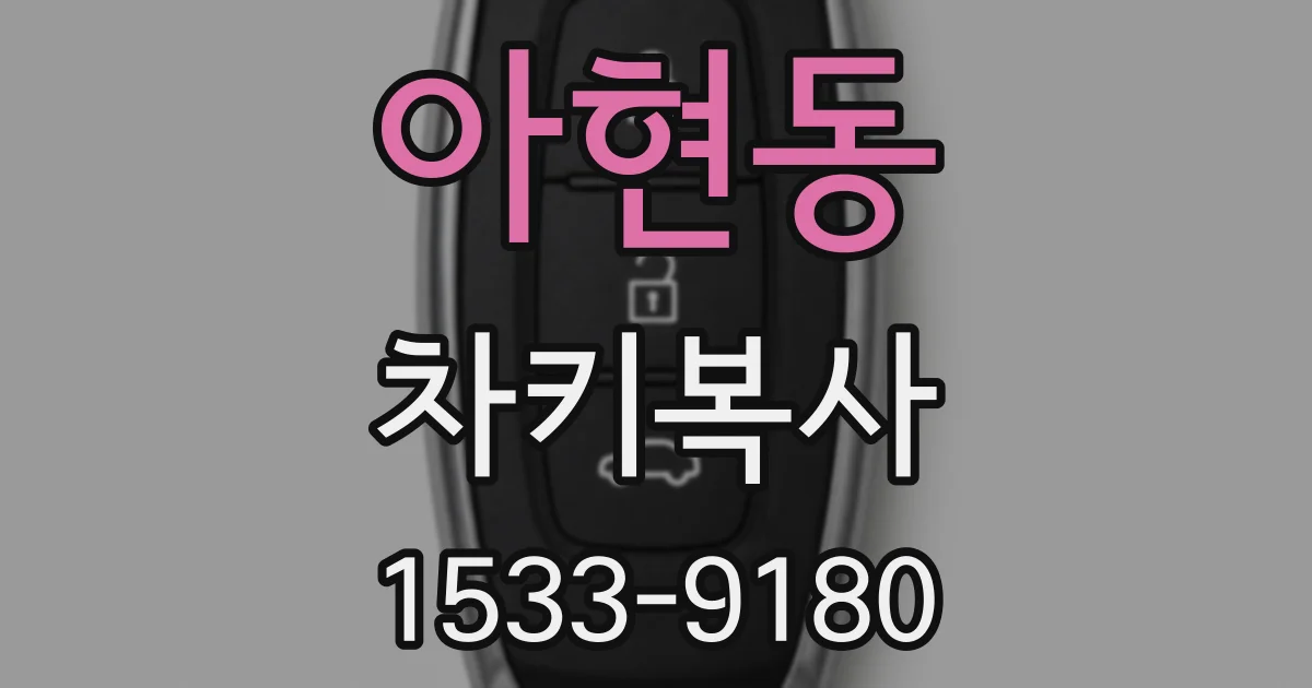 아현동 차키복사