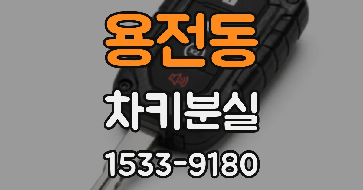 용전동 차키분실
