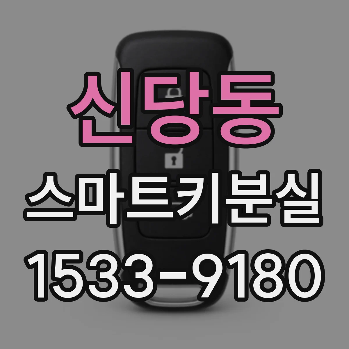 신당동 스마트키분실